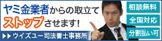 ウイズユー司法書士事務所:大阪市の闇金業者への対策は電話相談OK