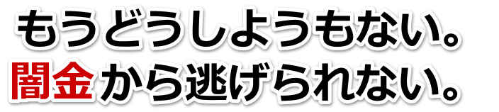 もうどうしようもない。闇金から逃げられない。三鷹市で弁護士や司法書士に無料相談して解決する