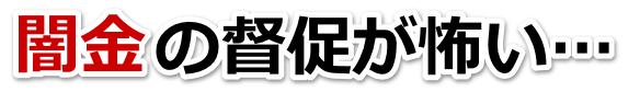 闇金の督促が怖い…。曽於市で弁護士や司法書士に無料相談して解決する