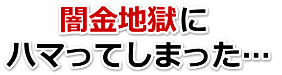闇金地獄にハマってしまった。田辺市で弁護士や司法書士を頼って無料相談