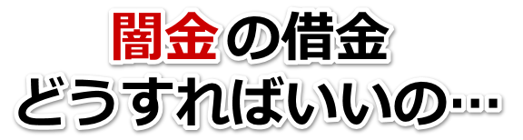 闇金の借金、どうすればいいの…。宇陀市で弁護士や司法書士に無料相談して解決する