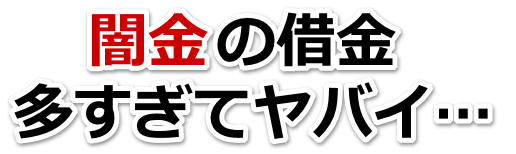 闇金の借金、多すぎてヤバイ…。松戸市で無料相談を弁護士や司法書士にしてヤミ金解決