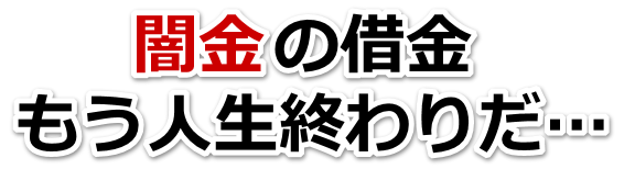 闇金の借金、もう人生終わりだ…。大阪市で無料相談を弁護士や司法書士にしてヤミ金解決
