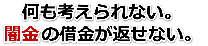 何も考えられない。闇金の借金が返せない。春日部市で弁護士や司法書士に無料相談して解決する
