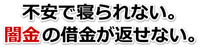 不安で寝られない。闇金の借金が返せない。福山市で弁護士や司法書士を頼って無料相談