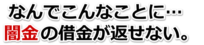 なんでこんなことに…。闇金の借金が返せない。豊前市で弁護士や司法書士を頼って無料相談