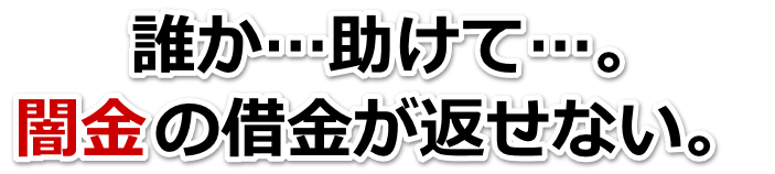 誰か助けて…。闇金の借金が返せない。三原市で弁護士や司法書士に無料相談する